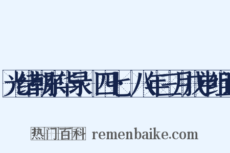 光绪朝东华录·四七·八年三月戊申组词是什么意思的图片